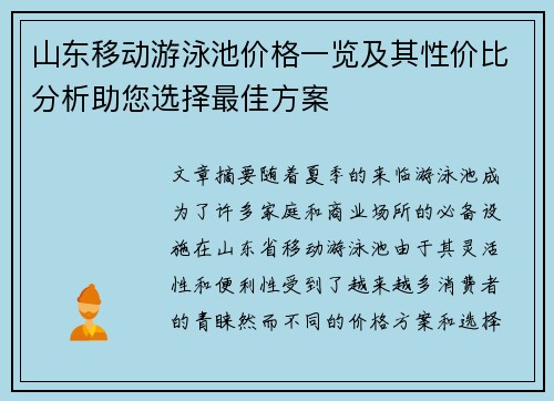 山东移动游泳池价格一览及其性价比分析助您选择最佳方案