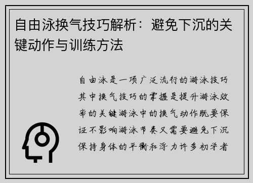 自由泳换气技巧解析：避免下沉的关键动作与训练方法