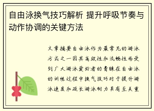 自由泳换气技巧解析 提升呼吸节奏与动作协调的关键方法