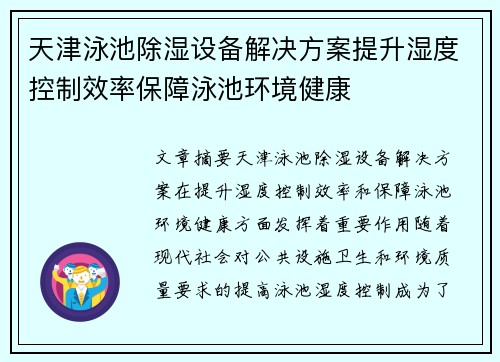 天津泳池除湿设备解决方案提升湿度控制效率保障泳池环境健康