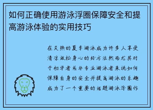 如何正确使用游泳浮圈保障安全和提高游泳体验的实用技巧