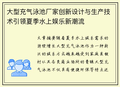 大型充气泳池厂家创新设计与生产技术引领夏季水上娱乐新潮流