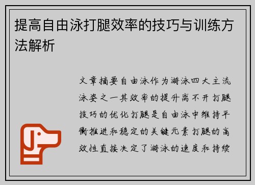 提高自由泳打腿效率的技巧与训练方法解析