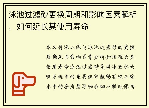 泳池过滤砂更换周期和影响因素解析，如何延长其使用寿命