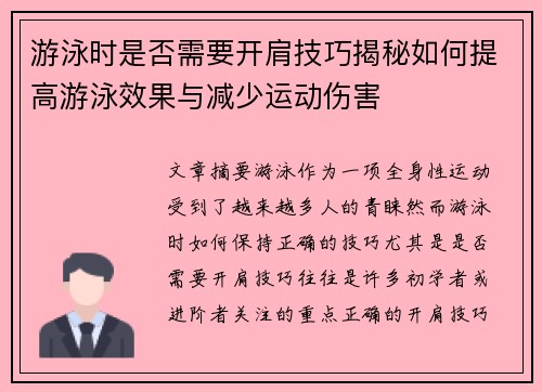 游泳时是否需要开肩技巧揭秘如何提高游泳效果与减少运动伤害