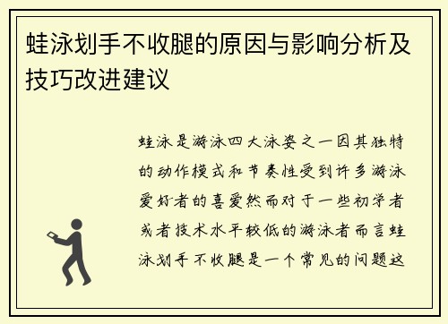 蛙泳划手不收腿的原因与影响分析及技巧改进建议