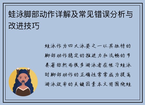 蛙泳脚部动作详解及常见错误分析与改进技巧