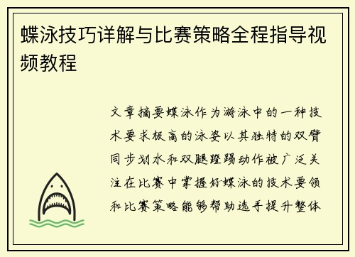 蝶泳技巧详解与比赛策略全程指导视频教程